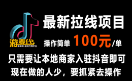 抖音来客，抖音商家拉下项目，100元一单（附图详细教程）