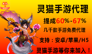 灵猫游戏代理申请专用帖，代理申请说明（提成60%-67%）