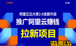 阿里云服务器拉新项目，云大使推广网赚项目