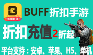 buff折扣手游代理，充值2折起，（提成1.5%-40%）