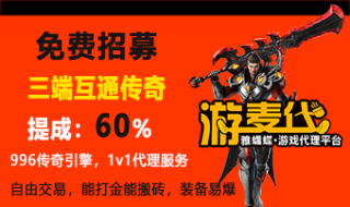 三网互动打金板砖传奇限时招募专用贴，（提成60%）