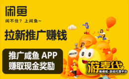 咸鱼APP、咸鱼二手交易APP拉新推广网赚