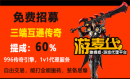 三网互动打金板砖传奇限时招募专用贴，（提成60%）