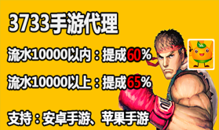 3733手游代理申请专用贴，经典老平台（提成60%-65%）