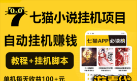 七猫小说APP，自动挂机赚金币，网赚项目