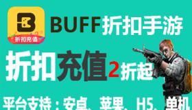 buff折扣手游代理，充值2折起，（提成1.5%-40%）