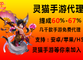 灵猫游戏代理申请专用帖，代理申请说明（提成60%-67%）