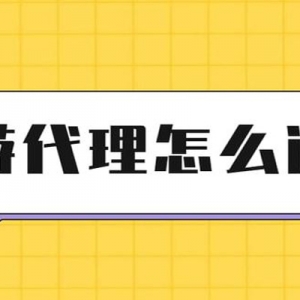 代理游戏需要什么条件?