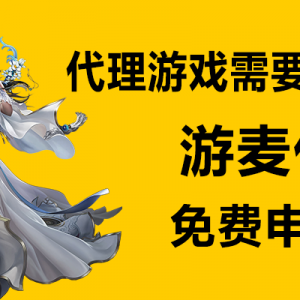 代理游戏需要多少钱？