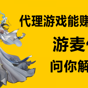 代理游戏赚钱吗？