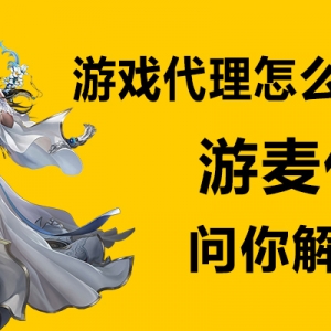 游戏代理怎么找渠道？