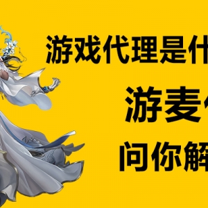 游戏代理是什么意思呢?