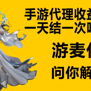 手游代理收益可以一天结一次吗?