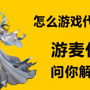 怎么游戏代理呢?