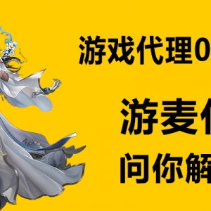 游戏代理0元加盟是真实的吗