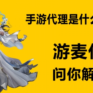 手游代理是什么意思