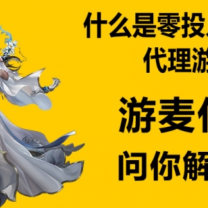 什么是零投入代理游戏创业