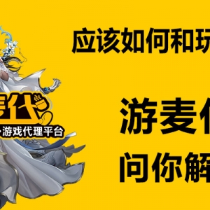 代理游戏后，应该如何和玩家交流