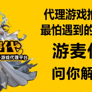 代理游戏推广，最怕遇到的问题