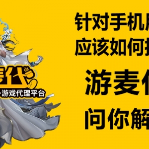 代理手游游戏推广，针对手机用户，应该如何推广
