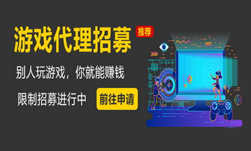 加入游戏代理，成为游戏推广员